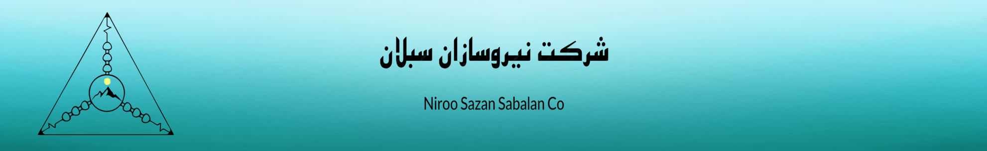 (Niroo Sazan Sabalan Co.) شرکت نیروسازان سبلان